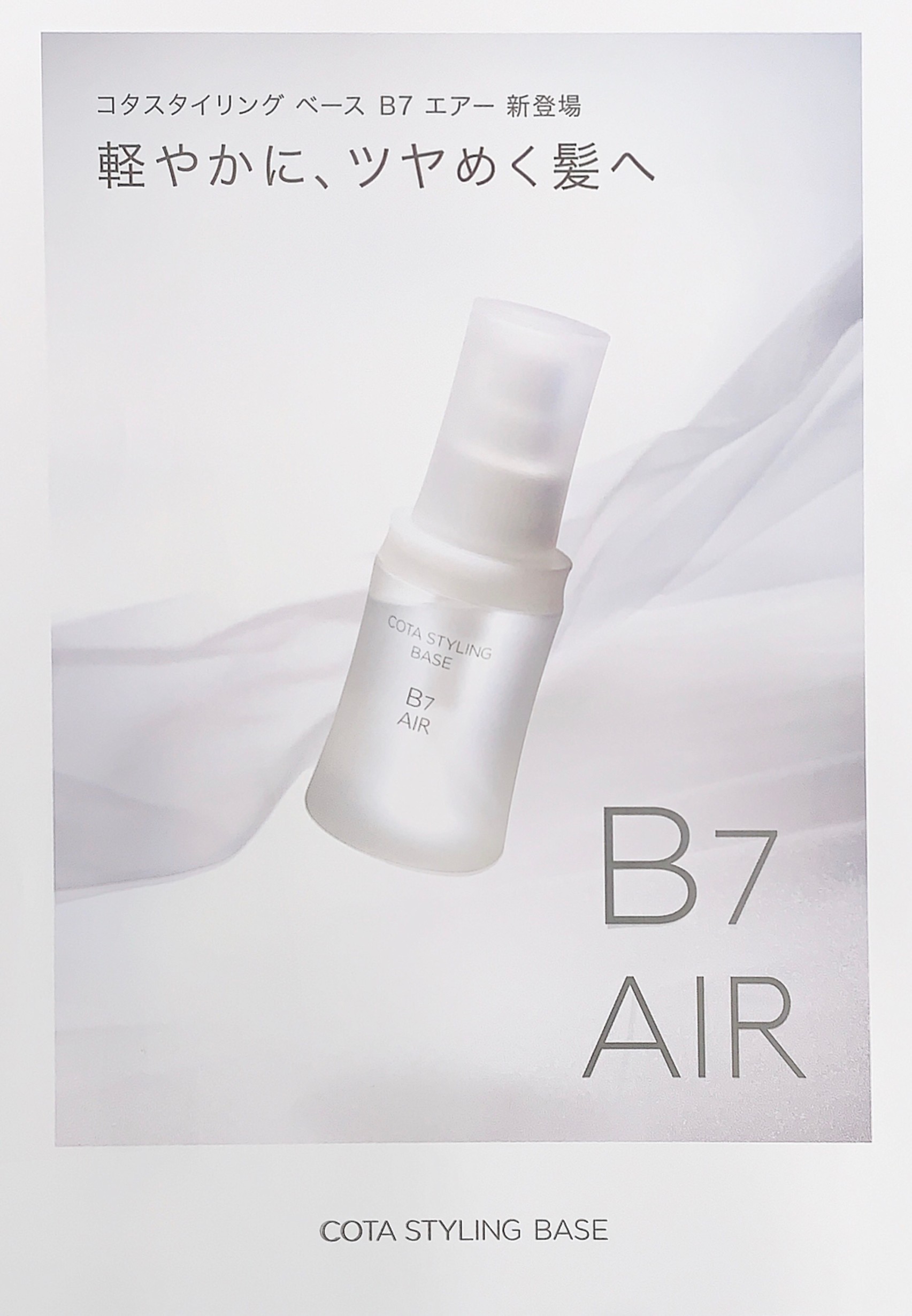 COTA B7 AIR 新発売 - 豊田市の美容ディーラーをお探しなら株式会社 