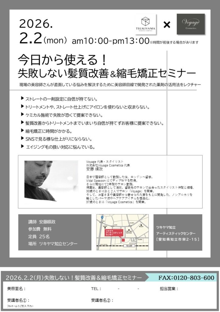 今日から使える！失敗しない髪質改善＆縮毛矯正セミナー